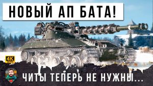 ЭТОТ БОЙ ВОЙДЕТ В ИСТОРИЮ МИРА ТАНКОВ! АПНУТЫЙ БАТ ТВОРИТ НЕВЕРОЯТНОЕ WOT!