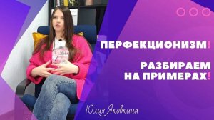 ПЕРФЕКЦИОНИЗМ! Как избавиться от перфекционизма? Простыми словами о перфекционизме и последствиях.
