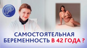 Возможна ли самостоятельная беременность в 42 года?