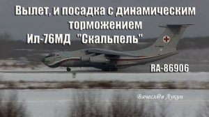 Вылет, и посадка с динамическим торможением Ил-76МД RA-86906 "Скальпель"