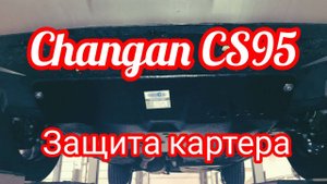 Changan CS95 защита картера