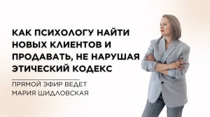 Как психологу найти новых клиентов и продавать, не нарушая этический кодекс
