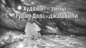 Художник зимы  Гурам Доленджашвили *  МАСТЕР ГРАФИКИ