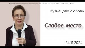 Слабое место. Л.Кузнецова.24.11.24.