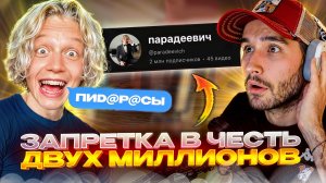 ХАЗЯЕВА ПРАЗДНУЮТ 2🍋 ПОДПИСЧИКОВ У ПАРАДЕЕВИЧА | САНЯ СТРЕЛЬНУЛ ЗАПРЕТКУ | НОВЫЙ ПРОДУКТ ЭКСАЙЛА