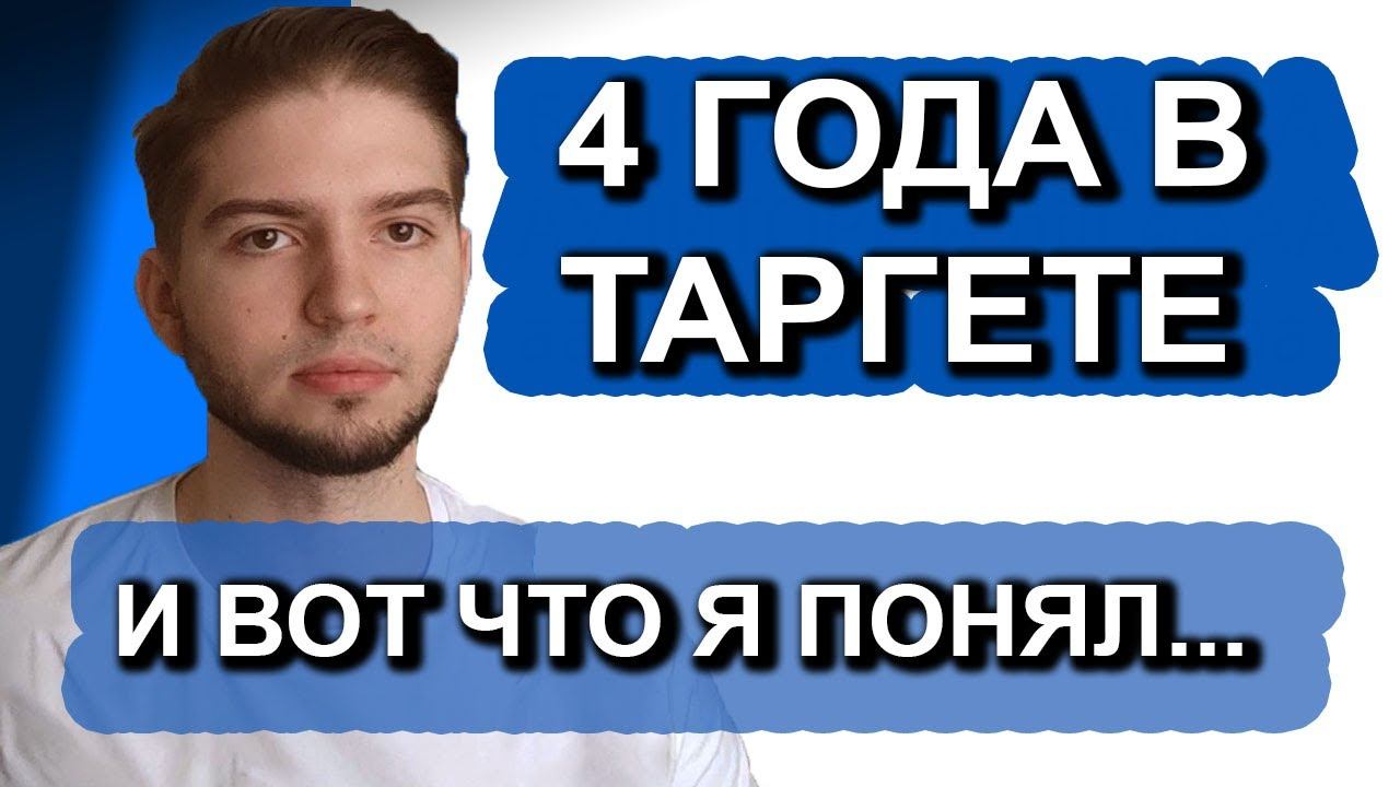 Более 4 Лет Привожу Клиентов С Помощью Таргетированной Рекламы И Вот, Что Я Понял смотреть онлайн