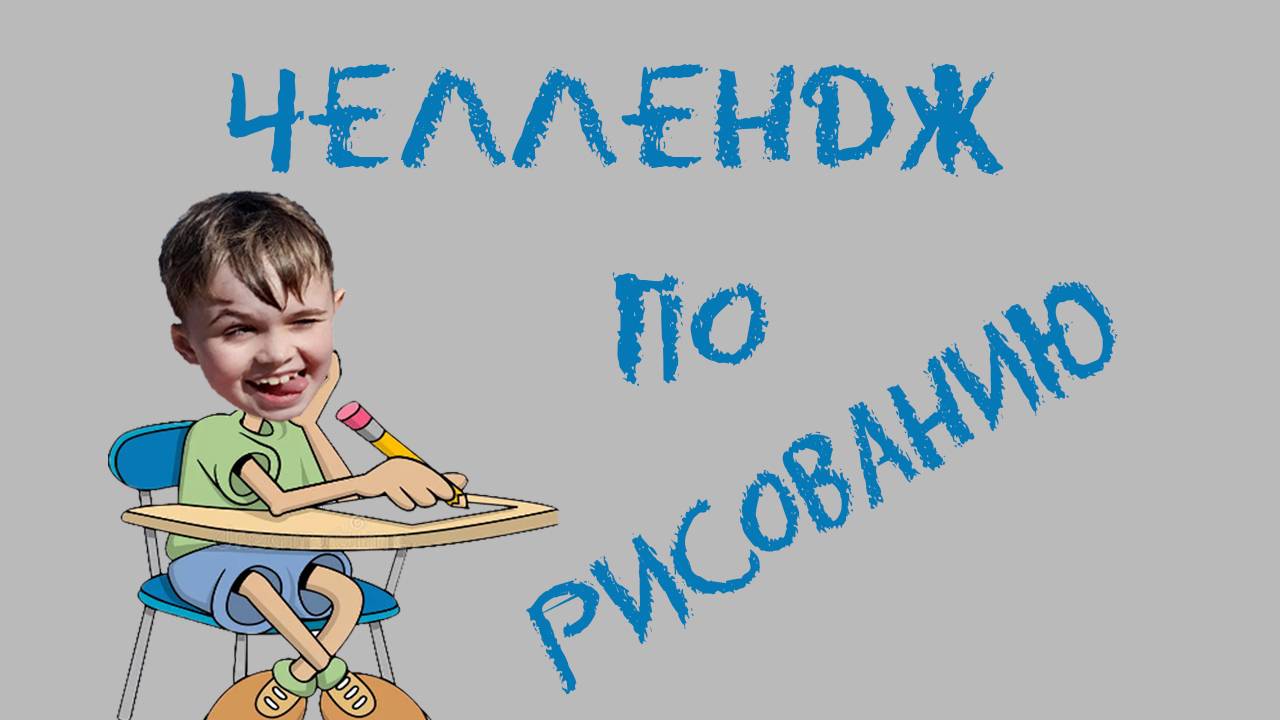 Рисование челлендж! 1 часть