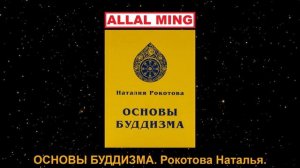 2. ОСНОВЫ БУДДИЗМА. Рокотова Наталья.