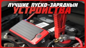 Лучшие автомобильные пуско-зарядные устройства в 2024 году | Какой бустер для авто купить?