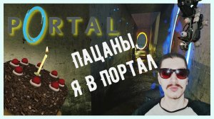 Не ведись на Тортик! | Portal [полное прохождение]