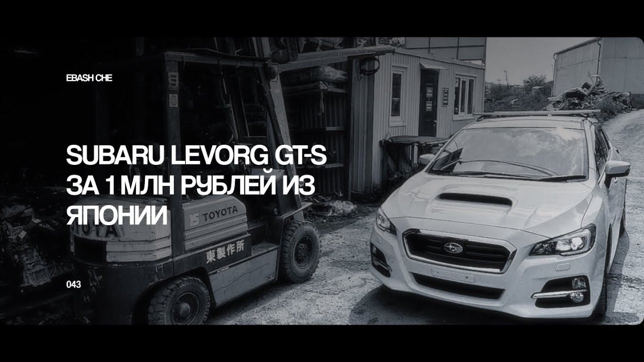КУПИЛИ SUBARU LEVORG GT-S ЗА ОДИН МИЛЛИОН РУБЛЕЙ ИЗ ЯПОНИИ | БЕСПРОБЕЖКА ПО САМОМУ ДНУ РЫНКА