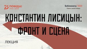 Константин Лисицын: фронт и сцена