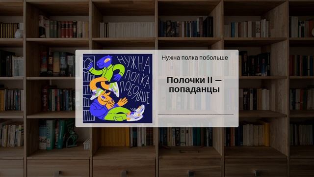 Полочки II — попаданцы смотреть онлайн