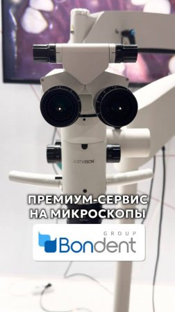 Премиум-сервис при покупке микроскопа BONDENT🔬