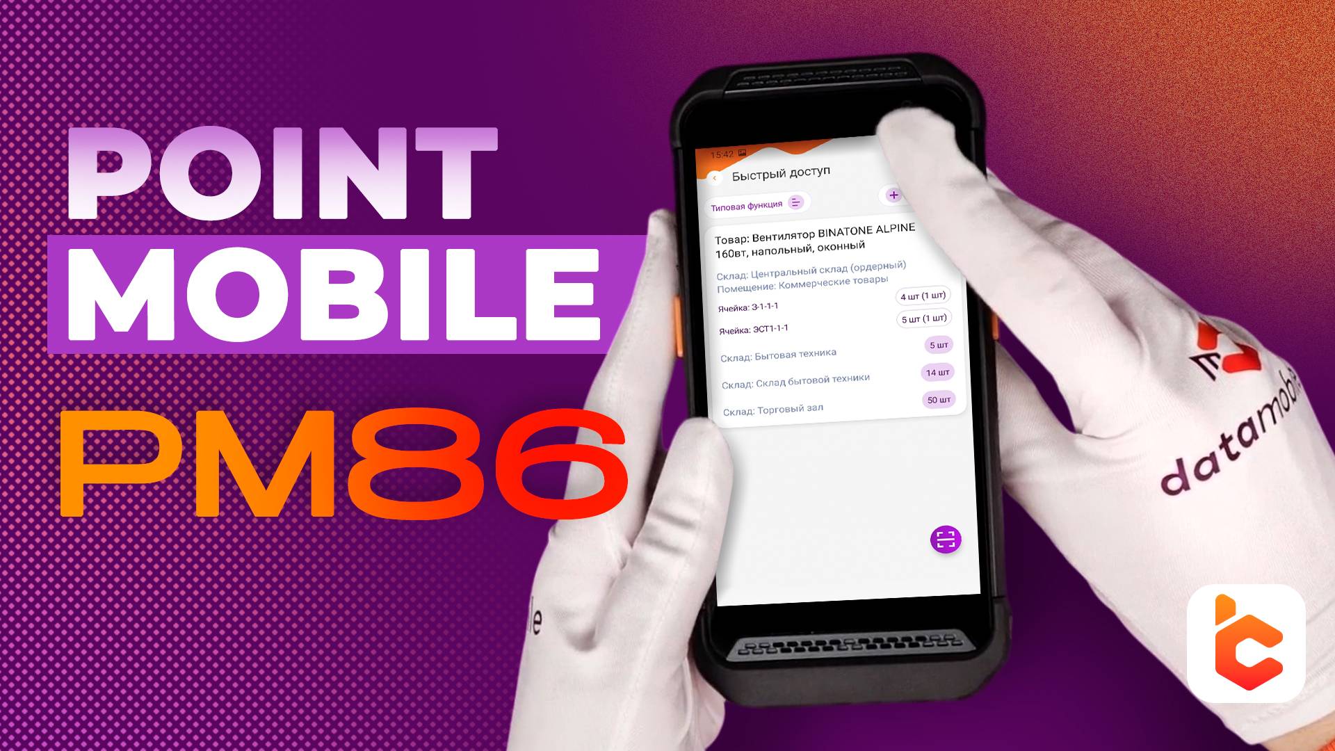 Распаковка терминала сбора данных Point Mobile PM86