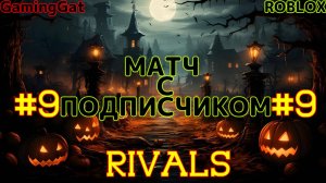 Роблокс\Соперники RIVALS\МАТЧ С Подписчиком\Серия 9