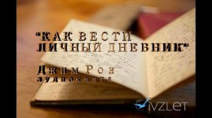 "Как вести личный дневник" Джим Рон