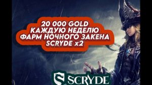 Фарм ночного Закена (night zaken farm) в 5 человек на SCRYDE x2