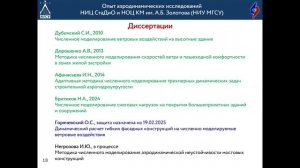 Семинар. Методы решения задач строительной аэродинамики. История, современность и перспективы