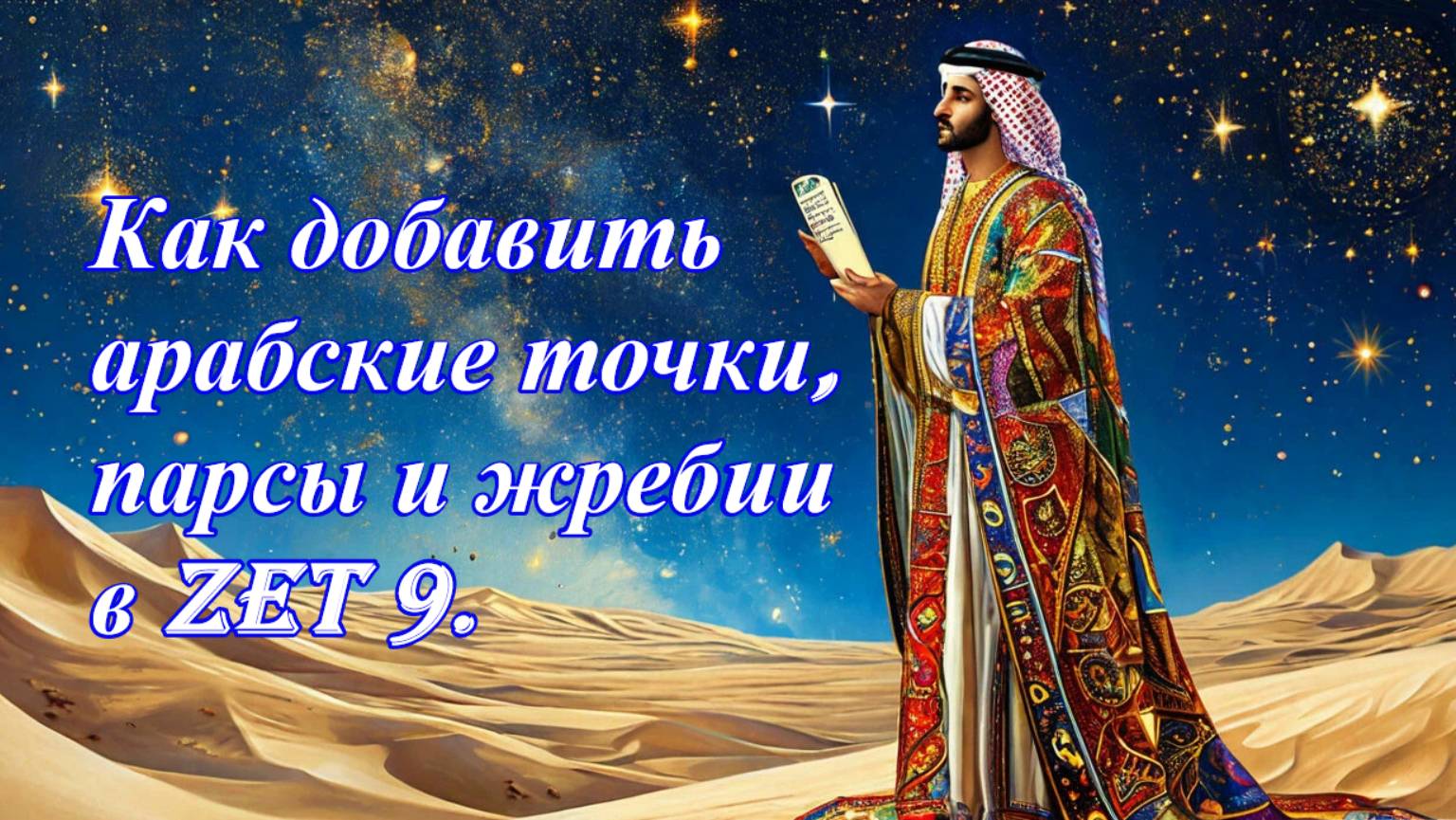 Как добавить арабские точки, парсы и жребии в Zet 9.