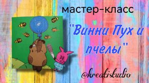 мастер-класс "Винни Пух и пчелы"