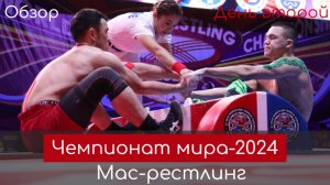 Чемпионат и первенство мира по мас-рестлингу 2024 года