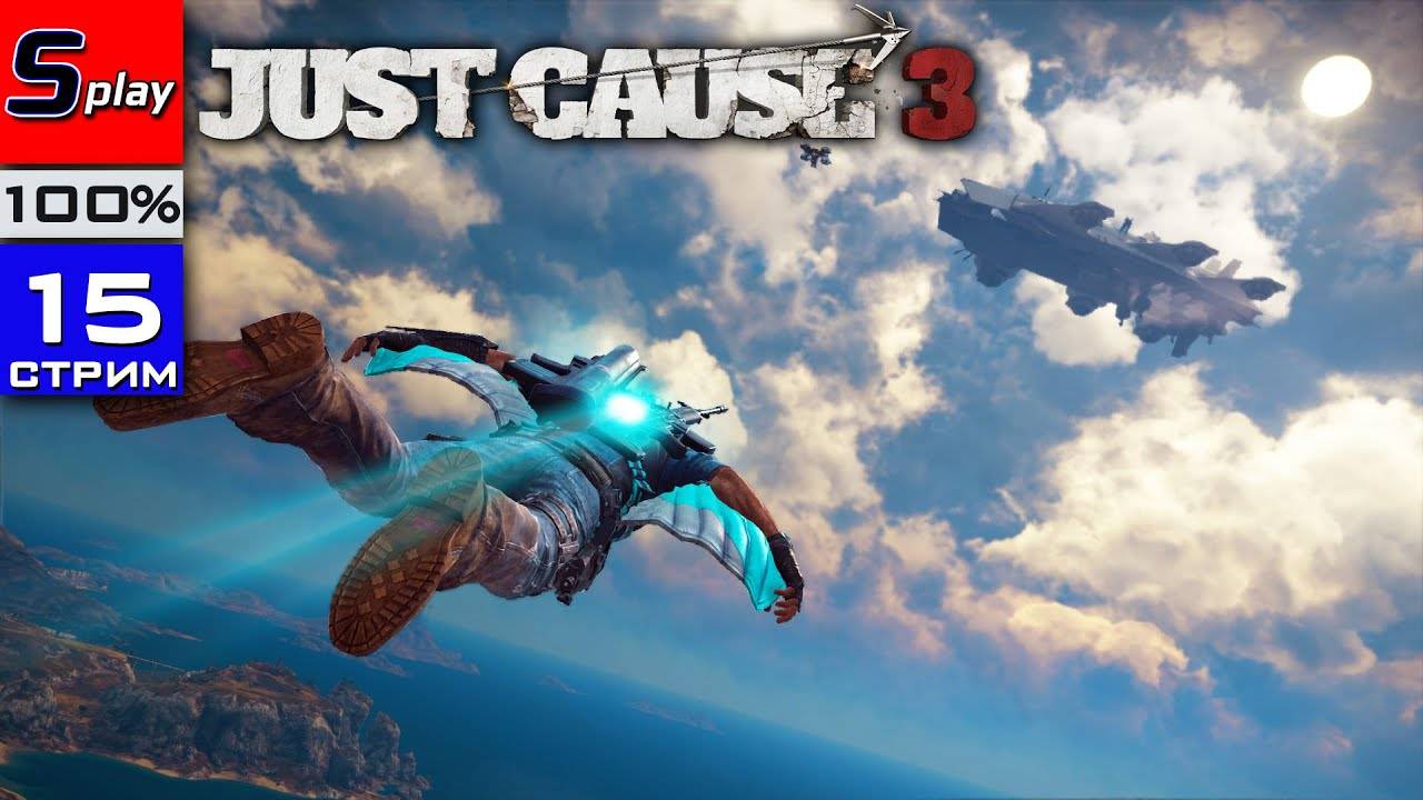 Just Cause 3 на 100% - [15-стрим] - Собирательство, испытания