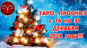 ОВЕН: "ТАРО-ПРОГНОЗ с 16 по 31 ДЕКАБРЯ 2024 года!!!"