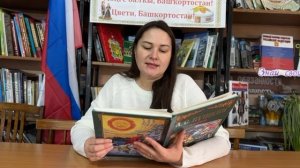 "Читаем Пушкина на родном языке". Кильдиярова Альбина, "У Лукоморья дуб зеленый..."