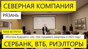 ВСТРЕЧА ПО ВОПРОСУ НЕДВИЖИМОСТИ В РЯЗАНИ / СЕВЕРНАЯ КОМПАНИЯ/ СБЕРБАНК /ВТБ/ РИЭЛТОРЫ #недвижимость