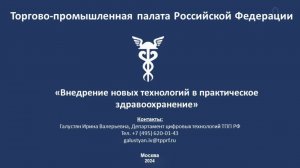 Круглый стола на тему: «Внедрение новых технологий в практическое здравоохранение»