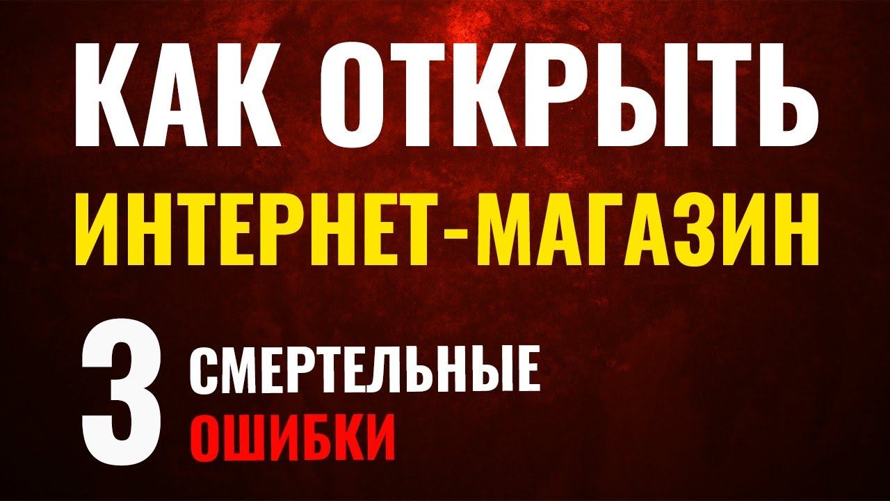 3 ошибки при открытии интернет-магазина. Как открыть интернет магазин самостоятельно