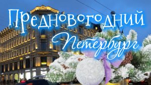 Предновогодний Петербург