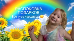 Распоковка подарков от незнакомца❤️😮