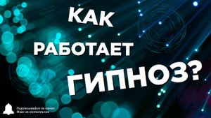 КАК РАБОТАЕТ ГИПНО-ТЕРАПИЯ: 
Сознание, Подсознание, Психотравма