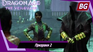 Dragon Age: The Veilguard ➤ Задание Залов Некрополя №3 ➤ Призраки №2