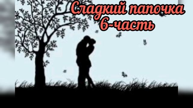 Аудиокнига. Любовный роман Сладкий папочка. 6-часть. #звуковоеисцеление #исцелениеголосом