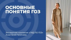 Основные понятия ГОЗ