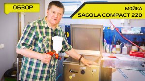 Мойка Sagola Compact 220. Обзор