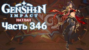 🎮 Genshin Impact - 346 - Творческие странствия ✨