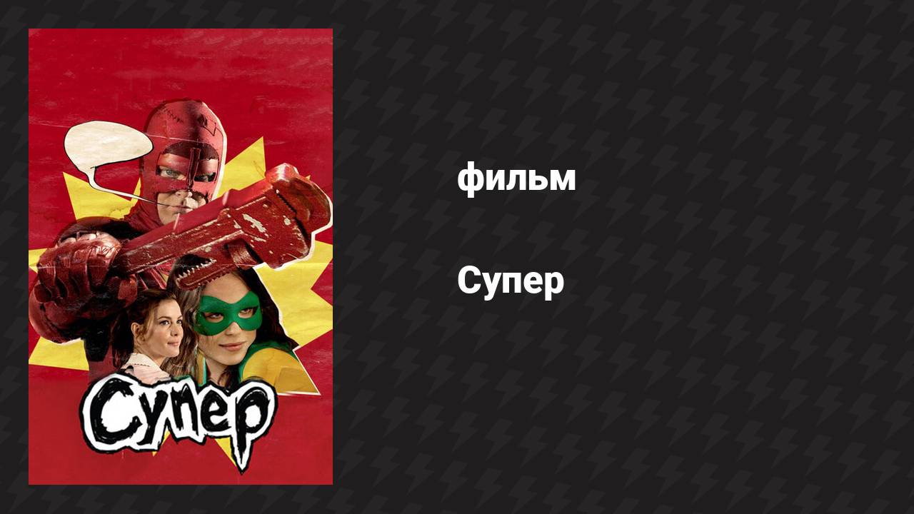 Супер (фильм, 2010)