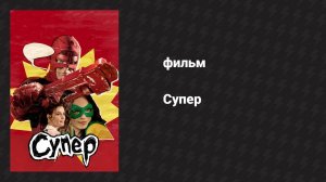 Супер (фильм, 2010)