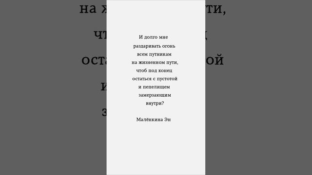 И долго мне раздаривать огонь всем путникам на жизненном пути? #любовь #мысли #цитаты