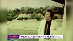 Новый выпуск шоу "Вечер с Рустэмом Габбасовым" посвятили народному артисту России Радику Гарееву