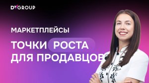 Точки роста продавцов на маркетплейсах