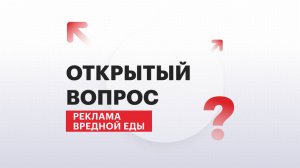 Открытый вопрос | Реклама вредной еды