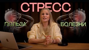СТРЕСС! ЕСТЬ ЛИ ПОЛЬЗА?