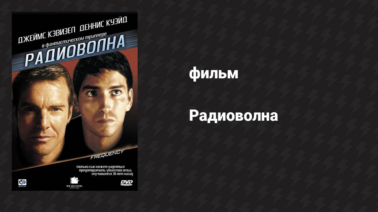 Радиоволна (фильм, 2000)