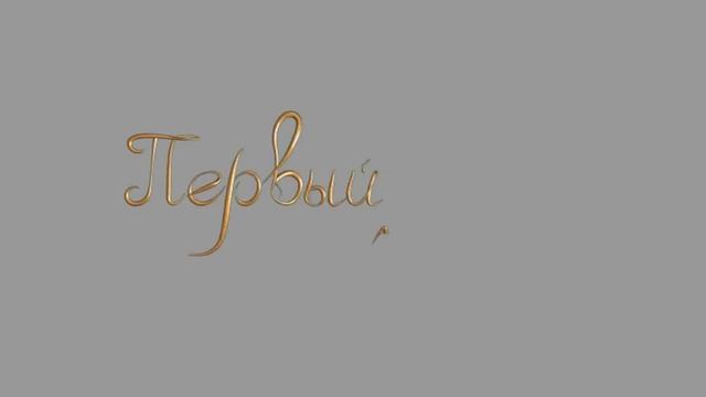 Надпись Первый танец смотреть онлайн