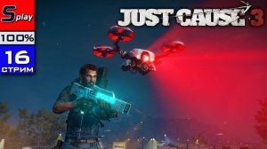 Just Cause 3 на 100% - [16-стрим] - DLC